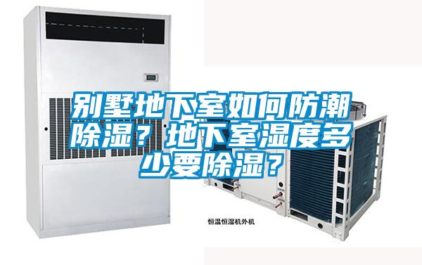別墅地下室如何防潮除濕？地下室濕度多少要除濕？
