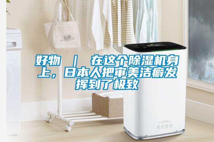 好物 ｜ 在這個(gè)除濕機(jī)身上，日本人把審美潔癖發(fā)揮到了極致