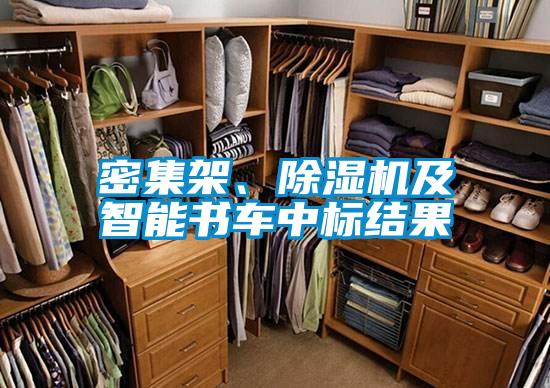 密集架、除濕機(jī)及智能書車中標(biāo)結(jié)果