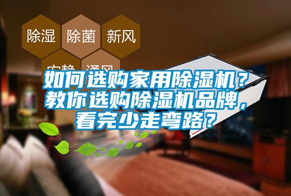 如何選購家用除濕機？教你選購除濕機品牌，看完少走彎路？