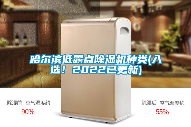 哈爾濱低露點(diǎn)除濕機(jī)種類(lèi)(入選！2022已更新)