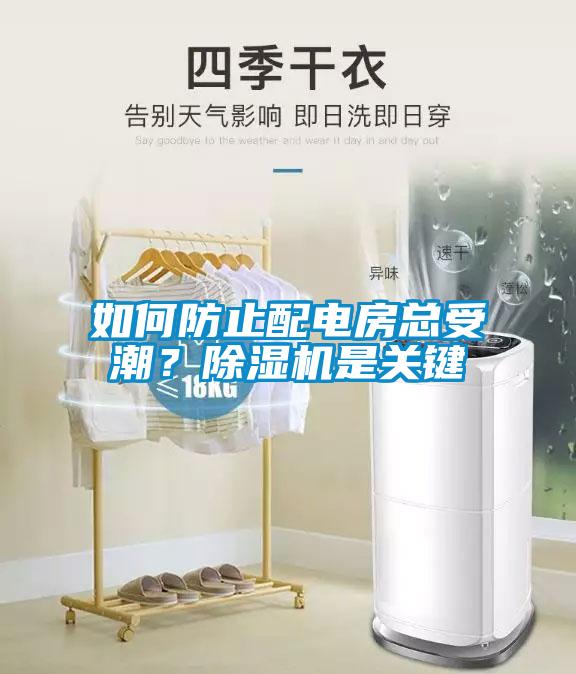 如何防止配電房總受潮？除濕機是關(guān)鍵
