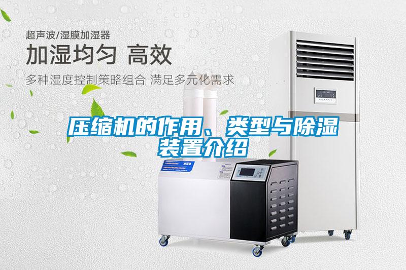 壓縮機(jī)的作用、類型與除濕裝置介紹
