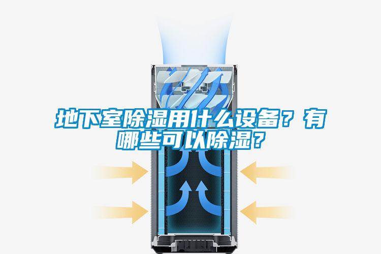 地下室除濕用什么設(shè)備？有哪些可以除濕？