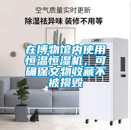 在博物館內使用恒溫恒濕機，可確保文物收藏不被損毀