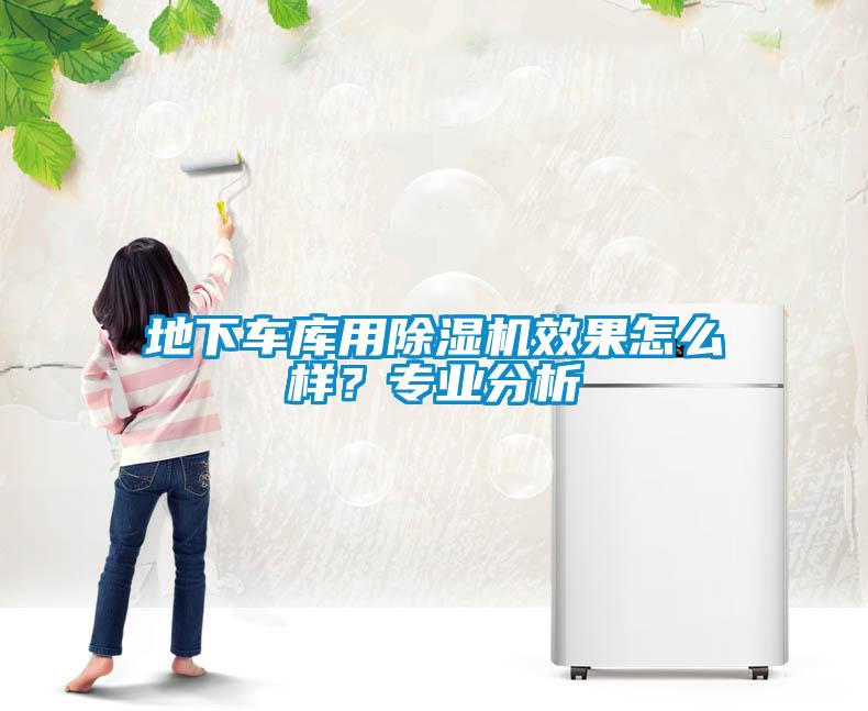地下車庫用除濕機效果怎么樣？專業(yè)分析