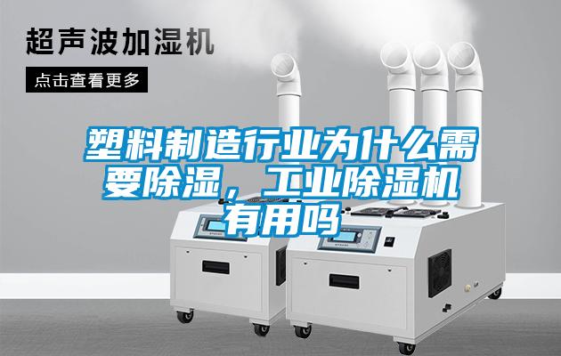 塑料制造行業(yè)為什么需要除濕，工業(yè)除濕機(jī)有用嗎