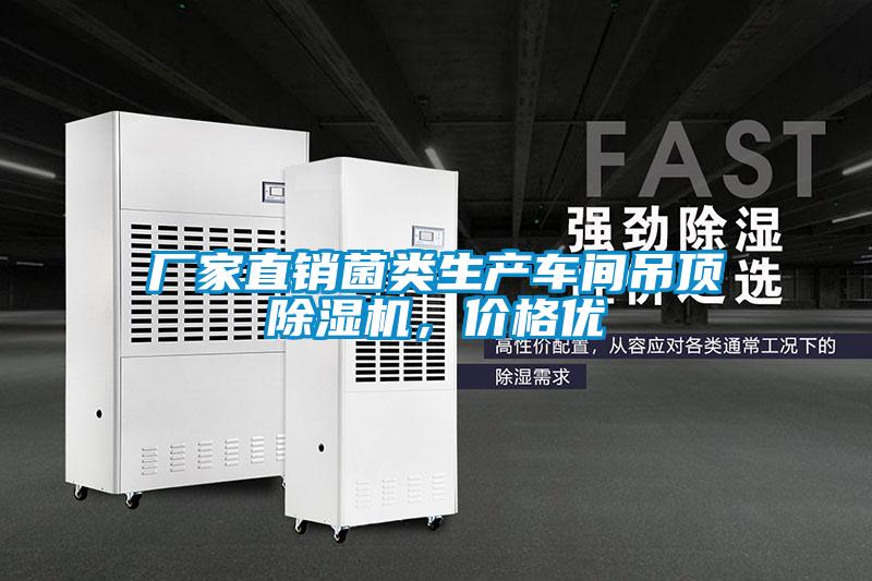 廠家直銷(xiāo)菌類(lèi)生產(chǎn)車(chē)間吊頂除濕機(jī)，價(jià)格優(yōu)
