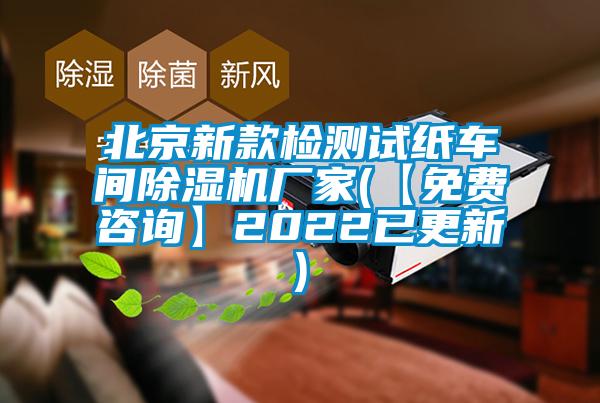 北京新款檢測試紙車間除濕機(jī)廠家(【免費(fèi)咨詢】2022已更新)
