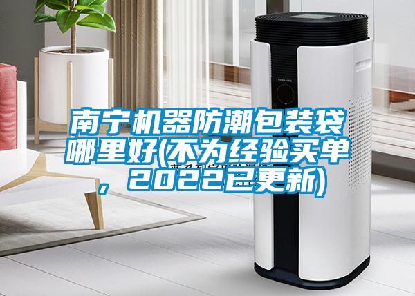 南寧機(jī)器防潮包裝袋哪里好(不為經(jīng)驗買單，2022已更新)