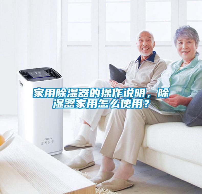 家用除濕器的操作說明，除濕器家用怎么使用？
