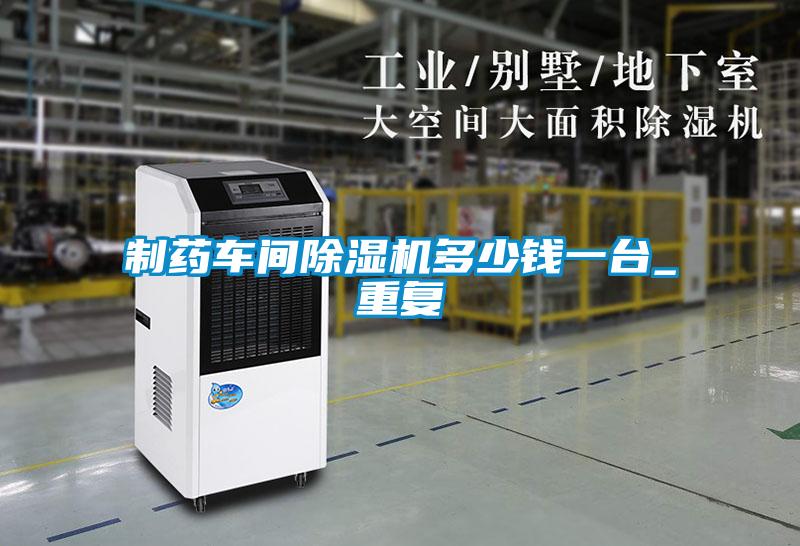 制藥車間除濕機(jī)多少錢(qián)一臺(tái)_重復(fù)