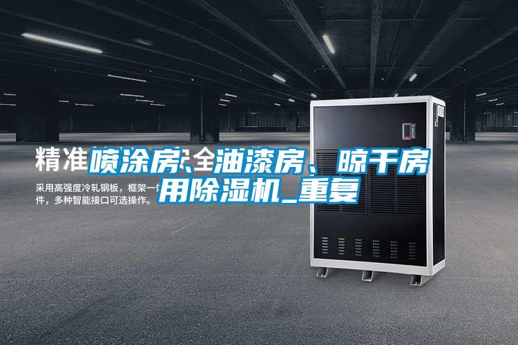 噴涂房、油漆房、晾干房用除濕機(jī)_重復(fù)