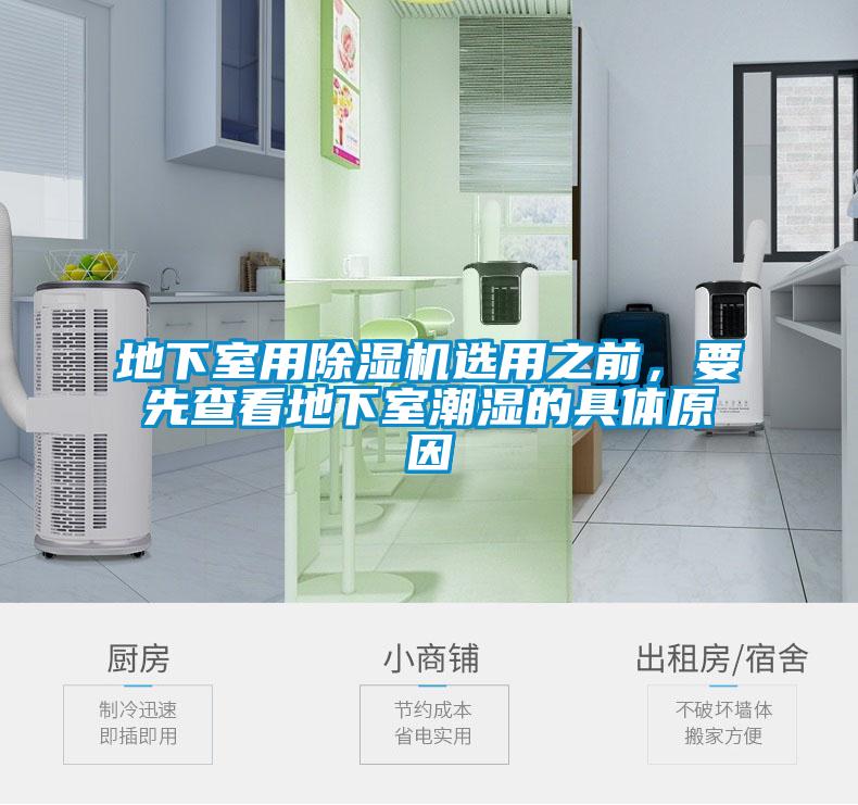 地下室用除濕機選用之前，要先查看地下室潮濕的具體原因