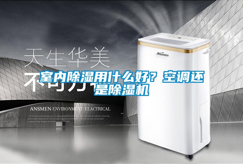 室內(nèi)除濕用什么好？空調(diào)還是除濕機(jī)