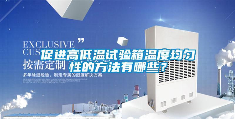 促進(jìn)高低溫試驗(yàn)箱溫度均勻性的方法有哪些？