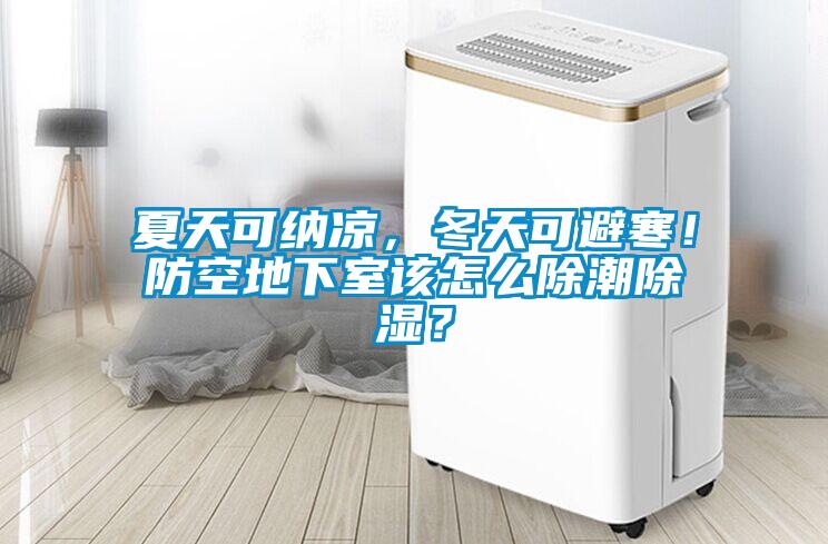 夏天可納涼，冬天可避寒！防空地下室該怎么除潮除濕？