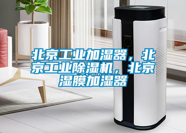 北京工業(yè)加濕器，北京工業(yè)除濕機，北京濕膜加濕器