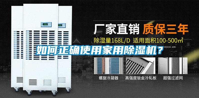 如何正確使用家用除濕機(jī)？