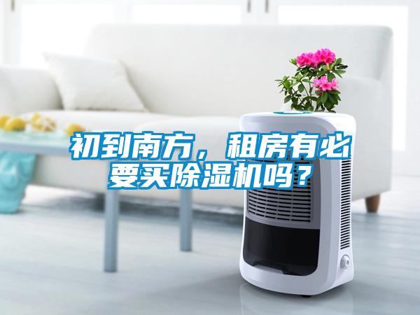 初到南方，租房有必要買(mǎi)除濕機(jī)嗎？