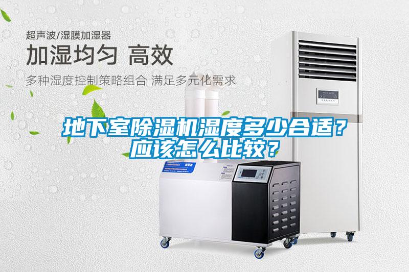 地下室除濕機(jī)濕度多少合適？應(yīng)該怎么比較？