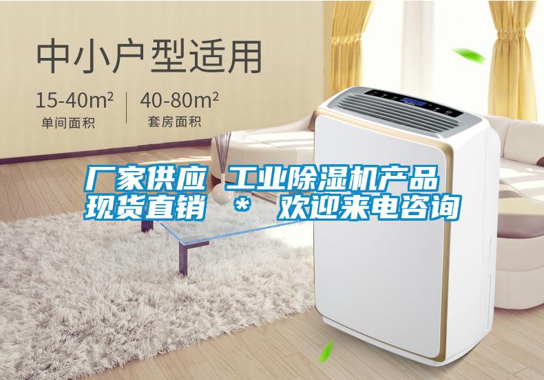 廠家供應(yīng) 工業(yè)除濕機(jī)產(chǎn)品 現(xiàn)貨直銷 ＊ 歡迎來(lái)電咨詢