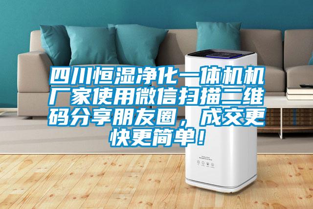 四川恒濕凈化一體機機廠家使用微信掃描二維碼分享朋友圈，成交更快更簡單！