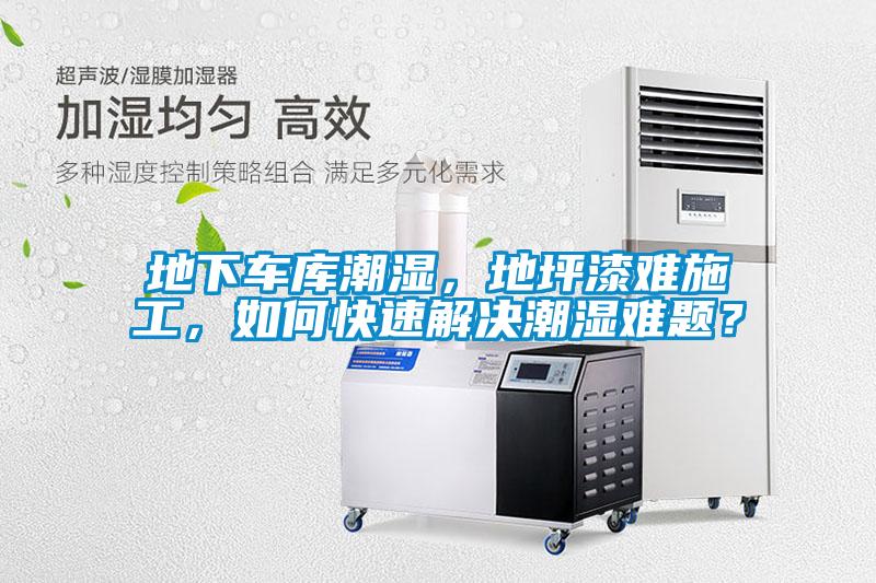 地下車庫潮濕，地坪漆難施工，如何快速解決潮濕難題？