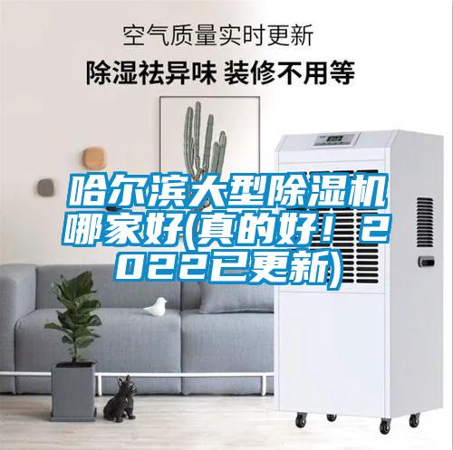 哈爾濱大型除濕機(jī)哪家好(真的好！2022已更新)