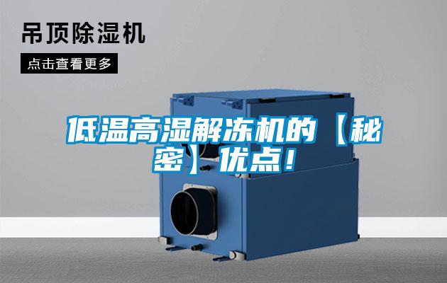 低溫高濕解凍機(jī)的【秘密】優(yōu)點(diǎn)！