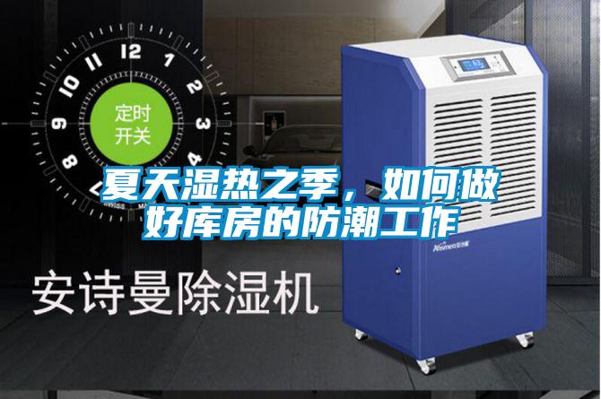 夏天濕熱之季，如何做好庫(kù)房的防潮工作
