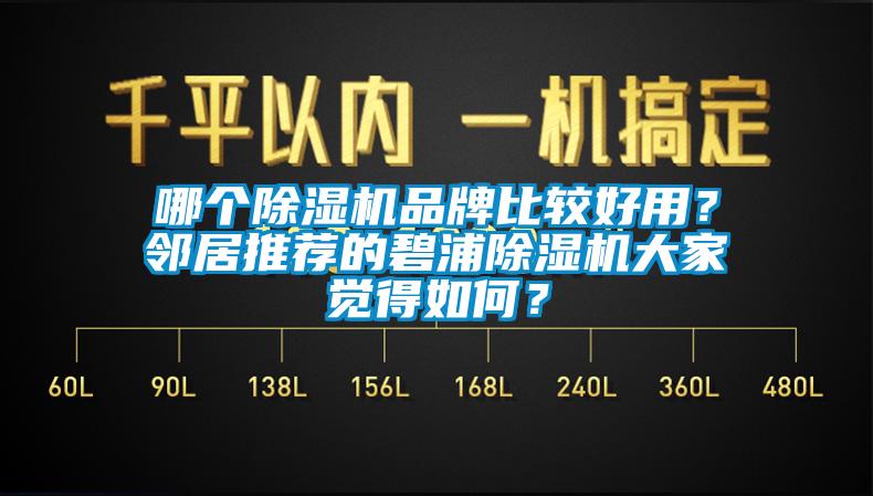 哪個除濕機品牌比較好用？鄰居推薦的碧浦除濕機大家覺得如何？