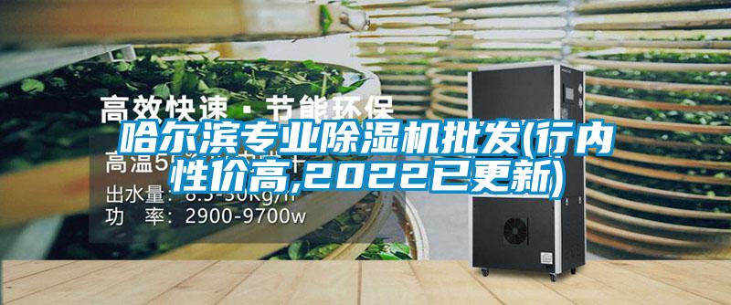 哈爾濱專業(yè)除濕機批發(fā)(行內性價高,2022已更新)