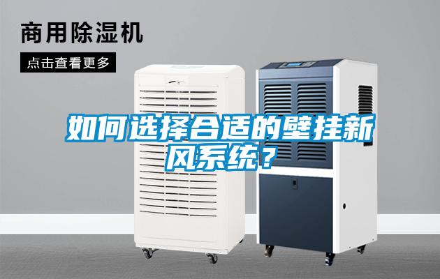 如何選擇合適的壁掛新風(fēng)系統(tǒng)？