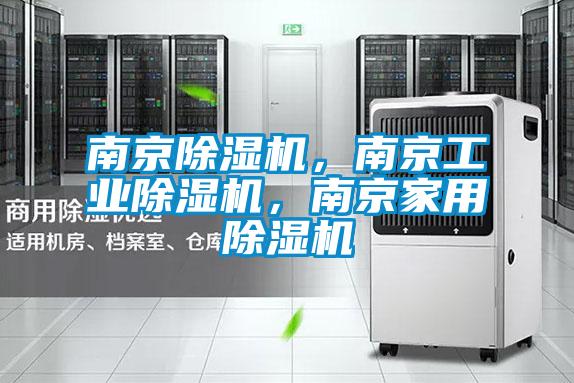 南京除濕機(jī)，南京工業(yè)除濕機(jī)，南京家用除濕機(jī)