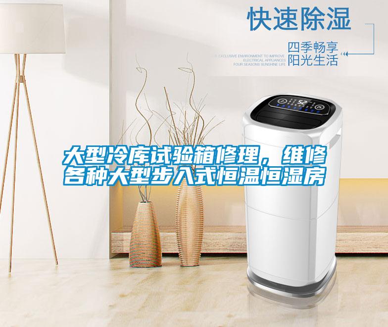 大型冷庫試驗箱修理，維修各種大型步入式恒溫恒濕房