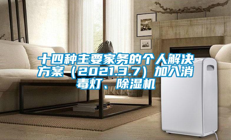 十四種主要家務(wù)的個人解決方案（2021.3.7）加入消毒燈、除濕機(jī)