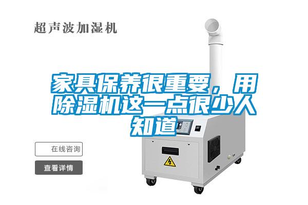家具保養(yǎng)很重要，用除濕機這一點很少人知道