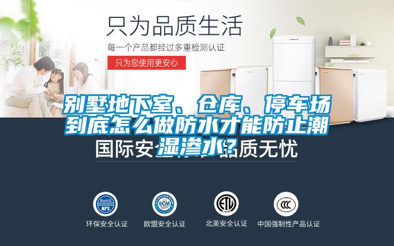 別墅地下室、倉(cāng)庫(kù)、停車場(chǎng)到底怎么做防水才能防止潮濕滲水？