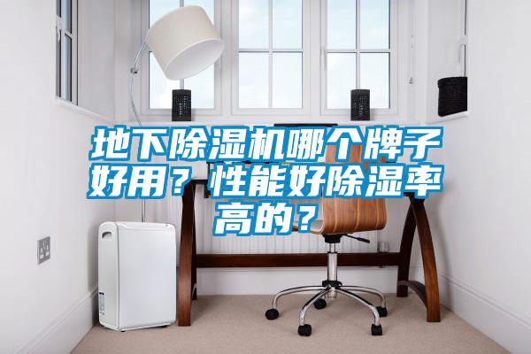 地下除濕機(jī)哪個(gè)牌子好用？性能好除濕率高的？