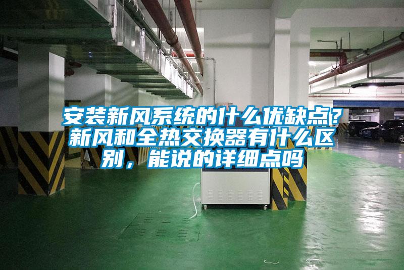安裝新風(fēng)系統(tǒng)的什么優(yōu)缺點(diǎn)？新風(fēng)和全熱交換器有什么區(qū)別，能說的詳細(xì)點(diǎn)嗎