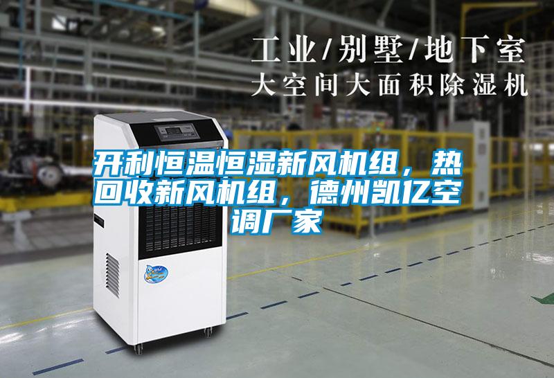 開利恒溫恒濕新風(fēng)機(jī)組，熱回收新風(fēng)機(jī)組，德州凱億空調(diào)廠家