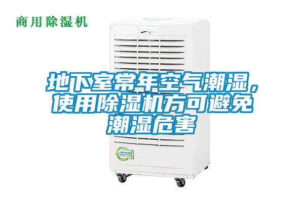地下室常年空氣潮濕，使用除濕機(jī)方可避免潮濕危害