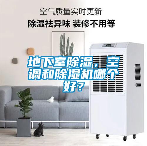 地下室除濕，空調(diào)和除濕機(jī)哪個(gè)好？