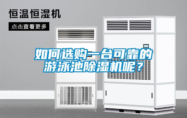 如何選購一臺(tái)可靠的游泳池除濕機(jī)呢？
