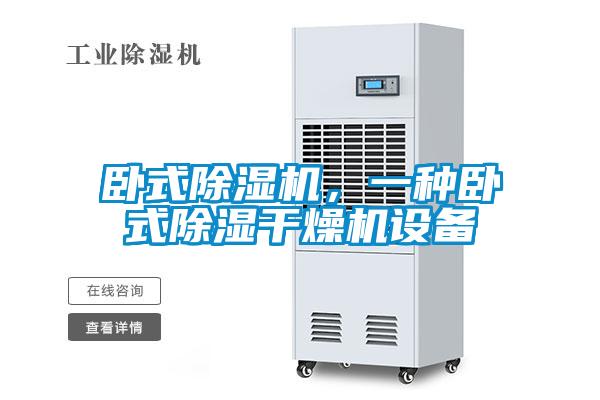 臥式除濕機(jī)，一種臥式除濕干燥機(jī)設(shè)備