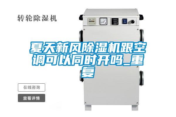 夏天新風除濕機跟空調(diào)可以同時開嗎_重復