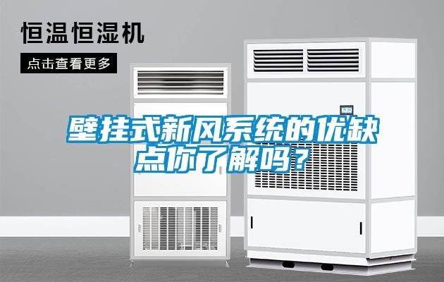 壁掛式新風系統(tǒng)的優(yōu)缺點你了解嗎？