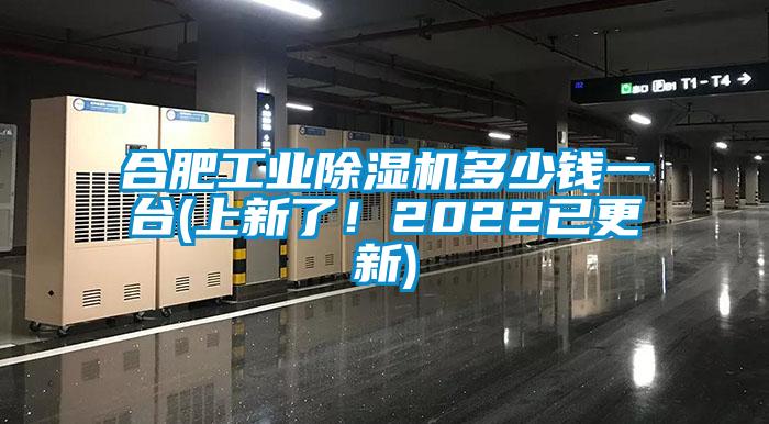 合肥工業(yè)除濕機(jī)多少錢一臺(上新了！2022已更新)