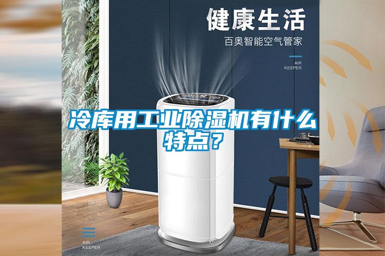 冷庫(kù)用工業(yè)除濕機(jī)有什么特點(diǎn)？